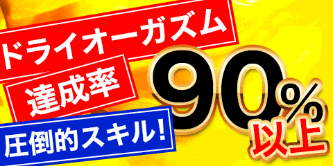 関東M性感人気店ランキングと関東M性感総合ランキングで上位を獲得した実績のある老舗のＭ性感店です！