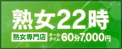 大阪日本橋に激安熟女店！この価格ではありえない30代・40代・50代のステキな熟女さんが在籍しております。